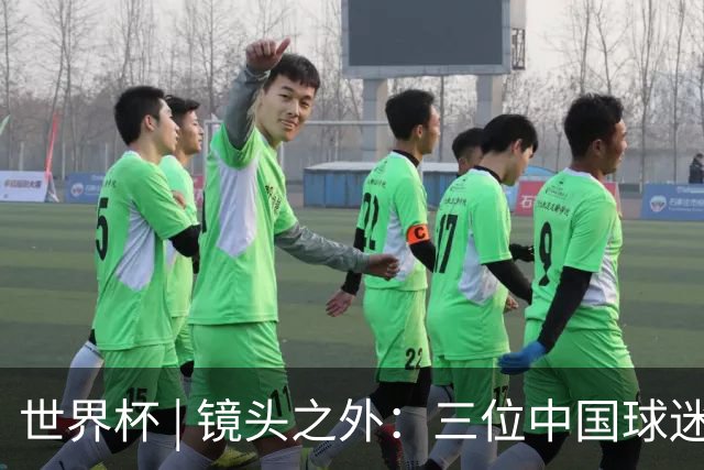 世界杯 | 镜头之外：三位中国球迷的绿茵热望