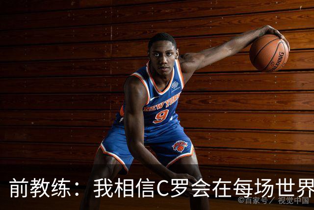 前教练：我相信C罗会在每场世界杯都首发出战，他渴望成世界冠军