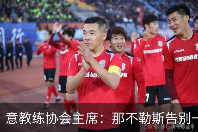意教练协会主席：那不勒斯告别一位伟大教练，也迎来一位伟大教练