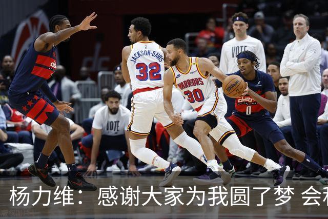 杨力维：感谢大家为我圆了梦 会积极面对伤病