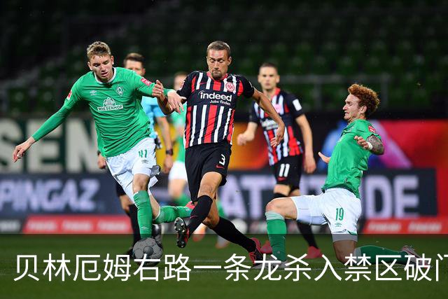 贝林厄姆右路一条龙杀入禁区破门 英格兰3-2第三次领先