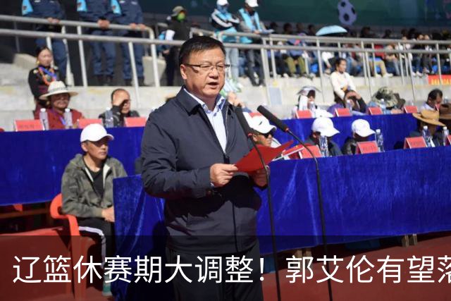 辽篮休赛期大调整！郭艾伦有望落叶归根重返辽篮，杨鸣大概率重回球队